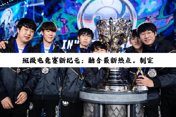 班级电竞赛新纪元：融合最新热点，制定公平竞技规则指南