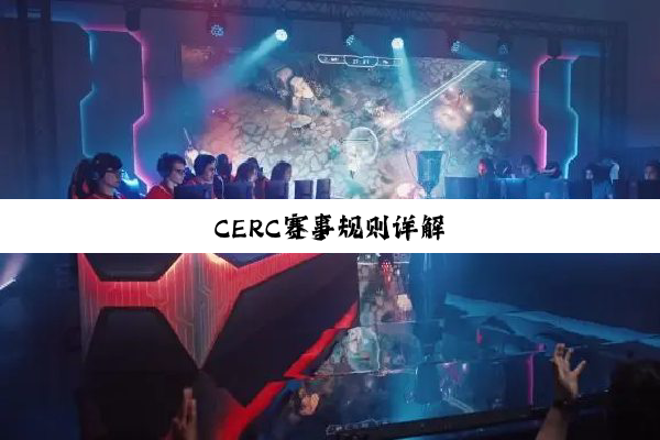 CERC赛事规则详解