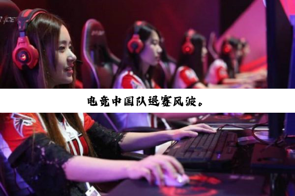 电竞中国队退赛风波。
