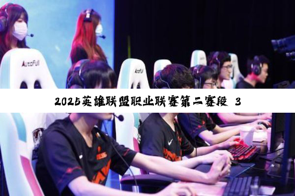2025英雄联盟职业联赛第二赛段 3月26日 EDG vs WBG