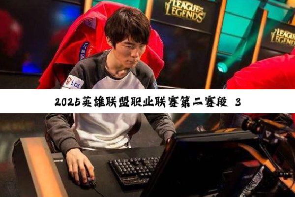 2025英雄联盟职业联赛第二赛段 3月26日 BLG vs EDG