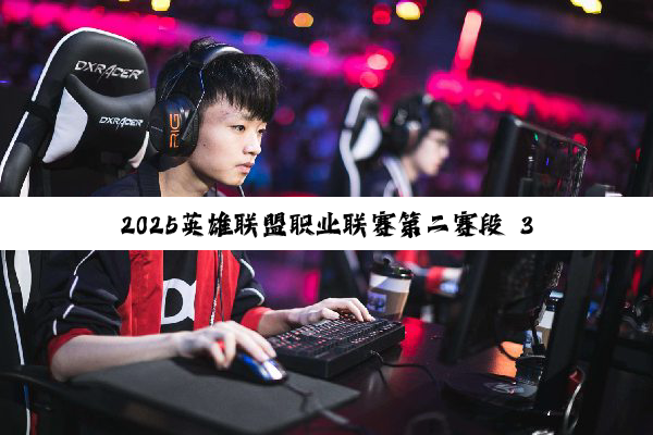 2025英雄联盟职业联赛第二赛段 3月26日 WBG vs BLG