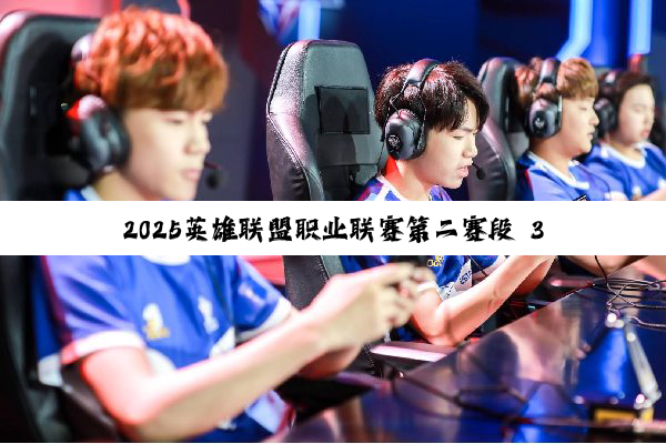 2025英雄联盟职业联赛第二赛段 3月26日 WE vs EDG（加赛）