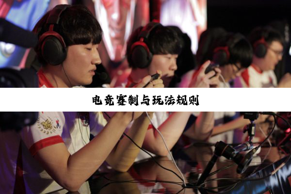 电竞赛制与玩法规则