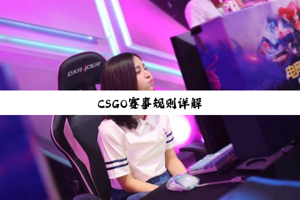 CSGO赛事规则详解
