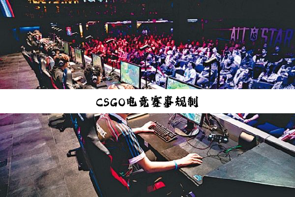 CSGO电竞赛事规制