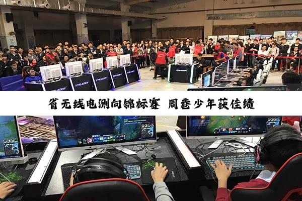 省无线电测向锦标赛 周巷少年获佳绩