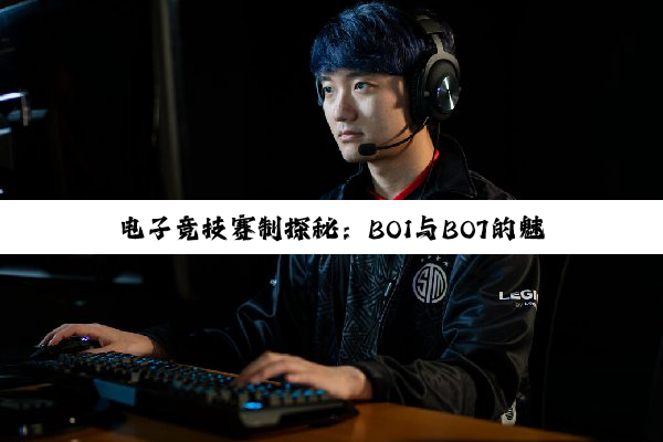 电子竞技赛制探秘：BO1与BO7的魅力与价值