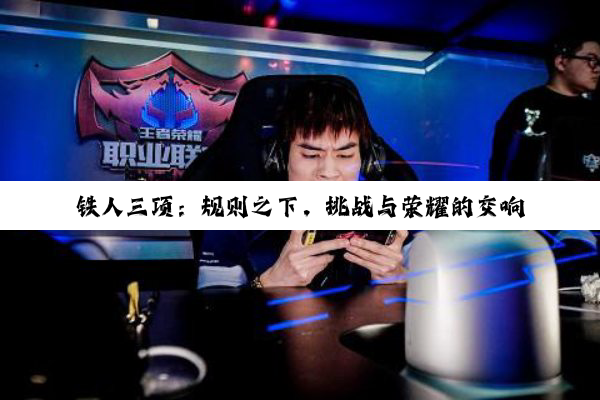 铁人三项：规则之下，挑战与荣耀的交响