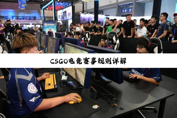 CSGO电竞赛事规则详解