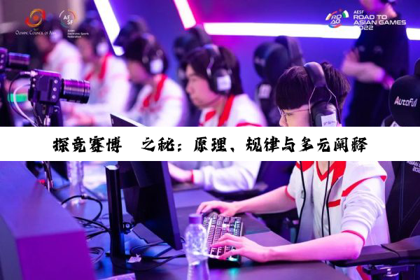 探竞赛博弈之秘：原理、规律与多元阐释