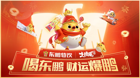 东鹏特饮x腾讯大掼蛋推出新春挑战赛