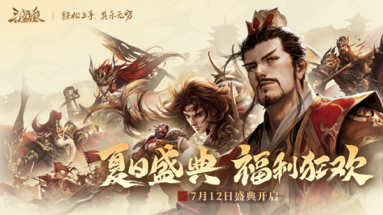 《三(sān)国(guó)杀(shā)OL》将于7月12日开启夏日盛典活动