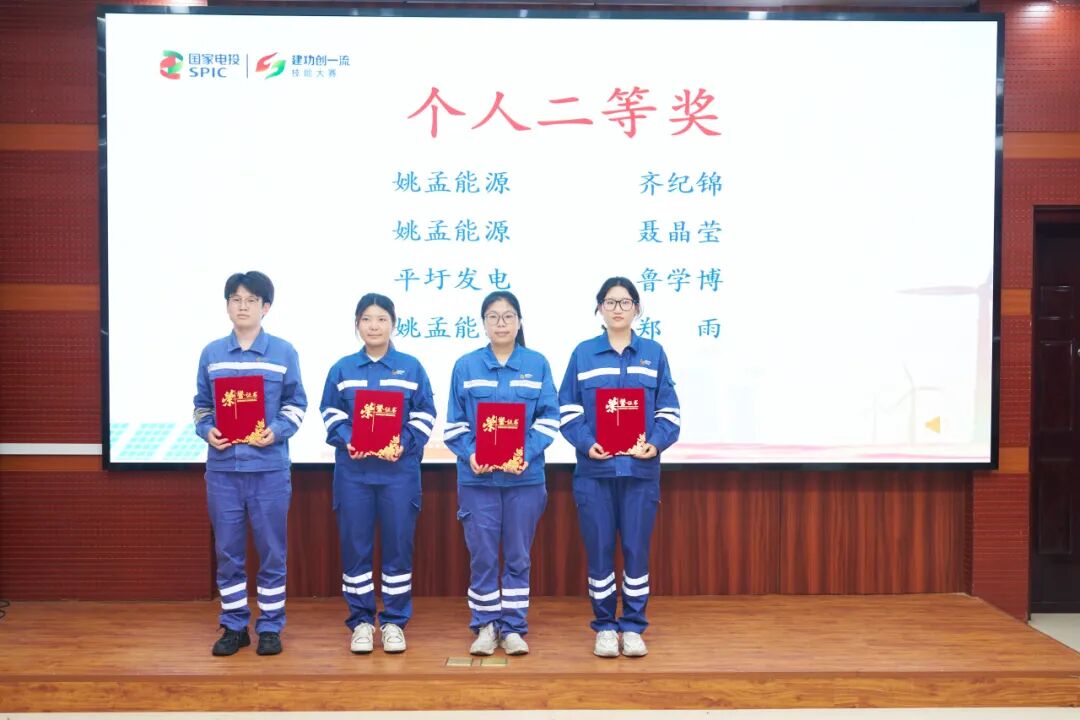 ▲个人二等奖（右起）：姚孟能源 齐纪锦、聂晶莹、郑雨、平圩发电 鲁学博